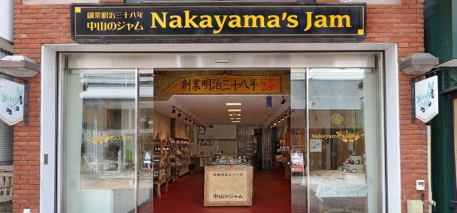 旧軽井沢銀座通り 中山のジャム 店舗正面